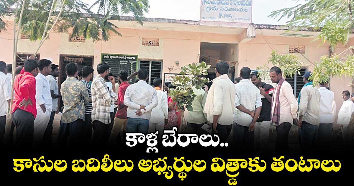 కాళ్ల బేరాలు.. కాసుల బదిలీలు అభ్యర్థుల విత్డ్రాకు తంటాలు