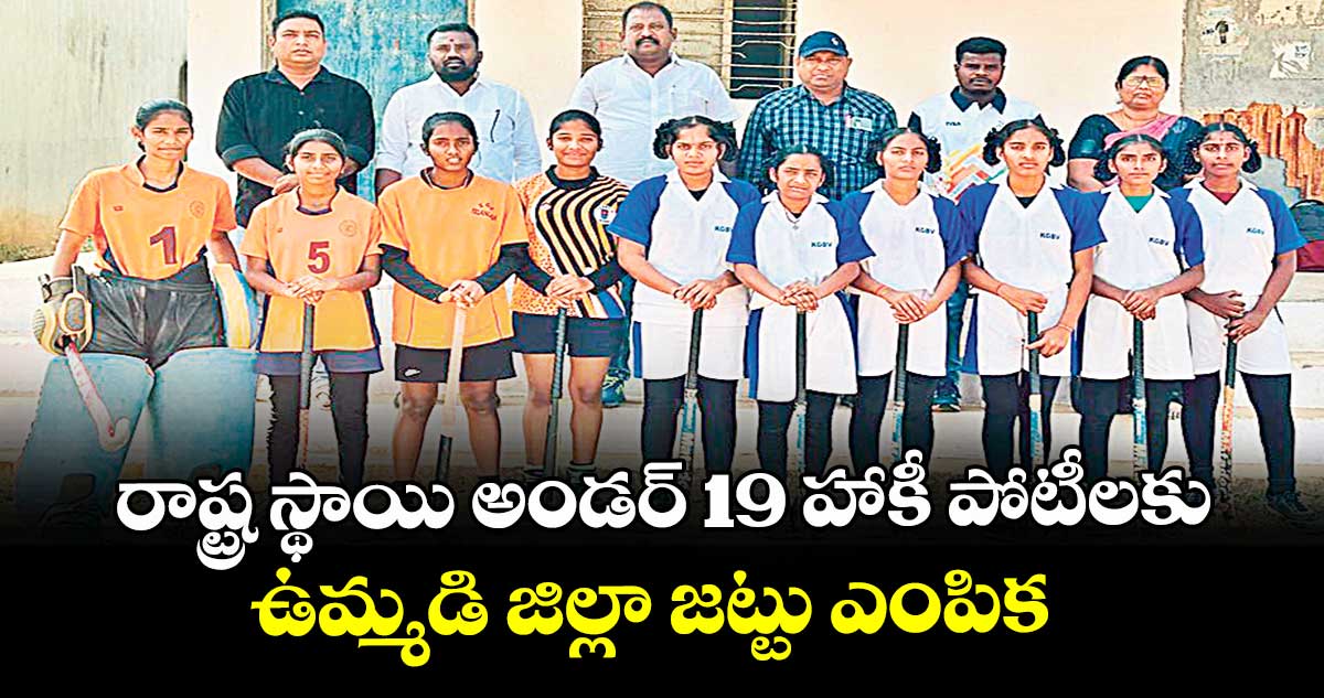 రాష్ట్ర స్థాయి అండర్ 19 హాకీ పోటీలకు  ఉమ్మడి జిల్లా జట్టు ఎంపిక