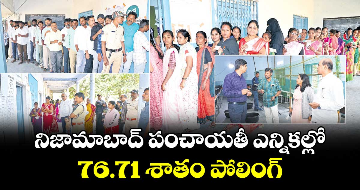 నిజామాబాద్ పంచాయతీ ఎన్నికల్లో 76.71 శాతం పోలింగ్