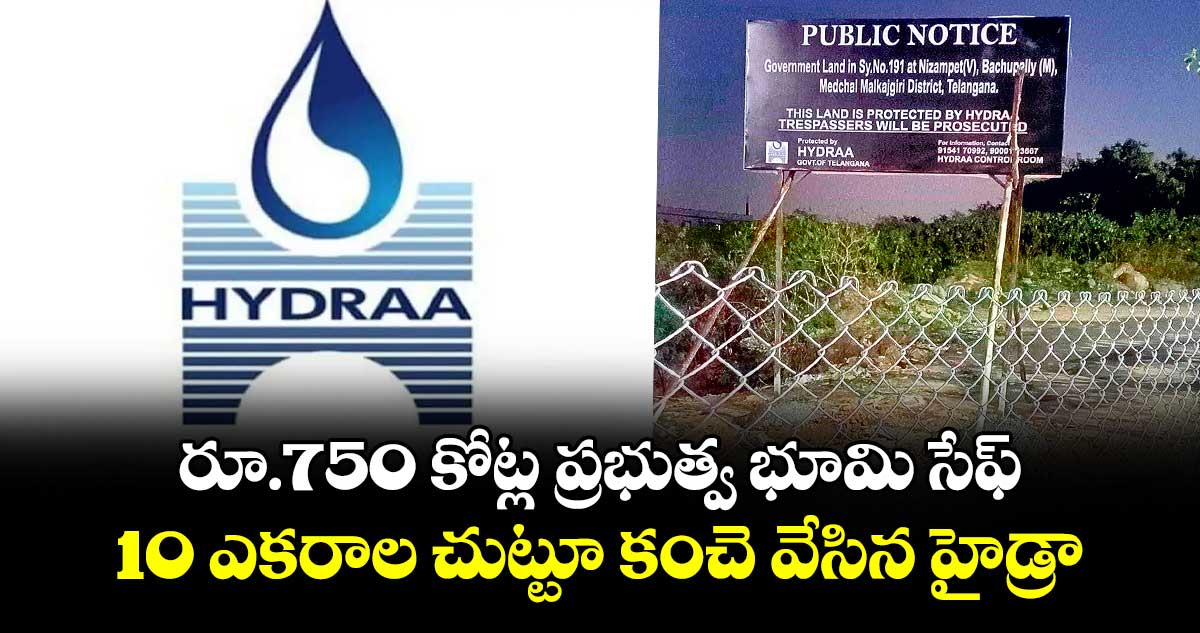రూ.750 కోట్ల  ప్రభుత్వ భూమి సేఫ్... 10 ఎకరాల చుట్టూ  కంచె వేసిన హైడ్రా