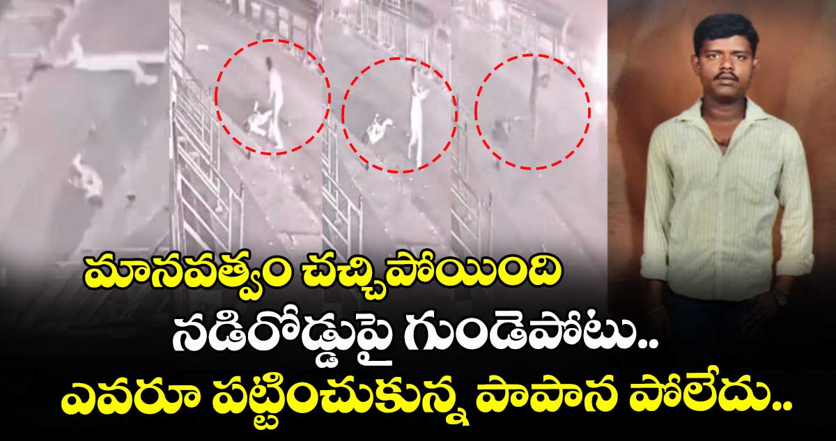 మానవత్వం చచ్చిపోయింది: నడిరోడ్డుపై గుండెపోటు.. ఎవరూ పట్టించుకున్న పాపాన పోలేదు..
