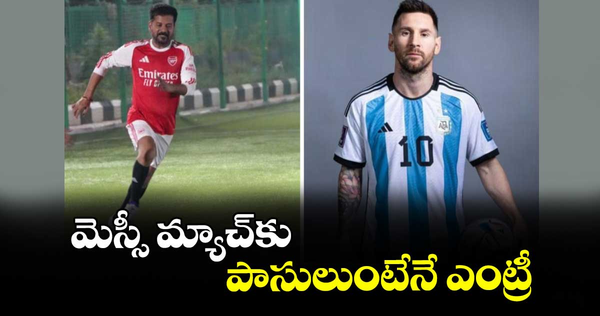 మెస్సీ మ్యాచ్⁭కు పాసులుంటేనే ఎంట్రీ