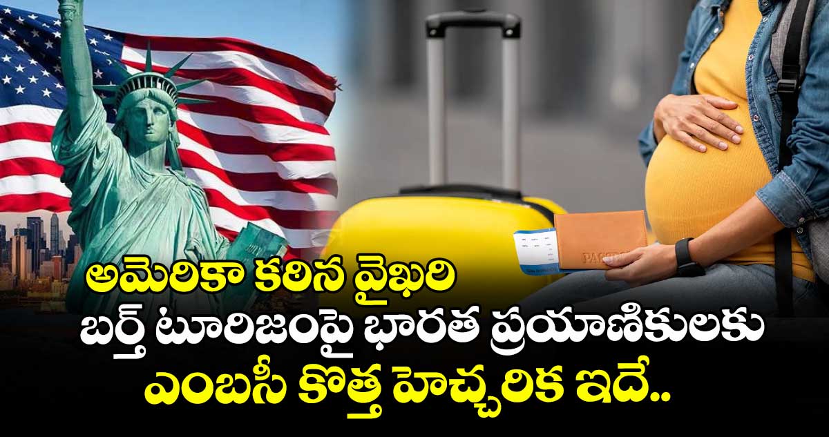 అమెరికా కఠిన వైఖరి: బర్త్‌ టూరిజంపై భారత ప్రయాణికులకు ఎంబసీ కొత్త హెచ్చరిక ఇదే..