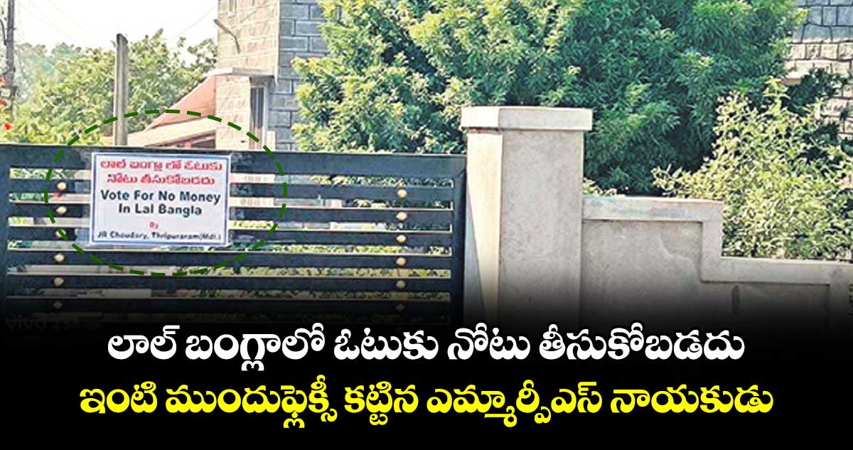 లాల్‌‌‌‌‌‌‌‌ బంగ్లాలో  ఓటుకు నోటు తీసుకోబడదు..ఇంటి ముందు ఫ్లెక్సీ కట్టిన ఎమ్మార్పీఎస్‌‌‌‌‌‌‌‌ నాయకుడు