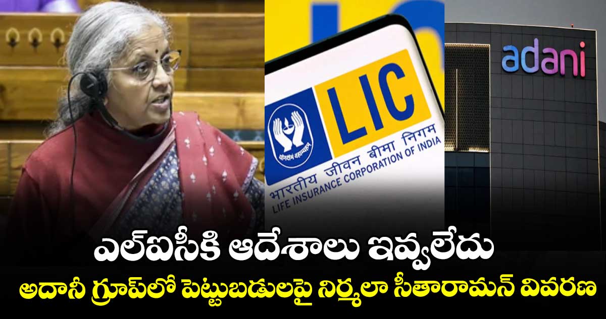 ఎల్‌⁭ఐసీకి ఆదేశాలు ఇవ్వలేదు: అదానీ గ్రూప్‌‌లో పెట్టుబడులపై నిర్మలా సీతారామన్ వివరణ