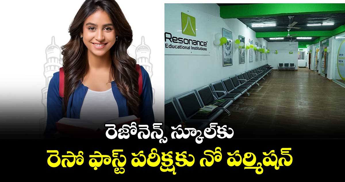 రెజోనెన్స్ స్కూల్⁭కు రెసో ఫాస్ట్ పరీక్షకు నో పర్మిషన్