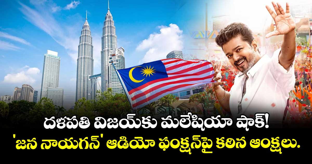 Vijay Jana Nayagan: దళపతి విజయ్‌కు మలేషియా షాక్!.. 'జన నాయగన్' ఆడియో ఫంక్షన్‌పై కఠిన ఆంక్షలు.