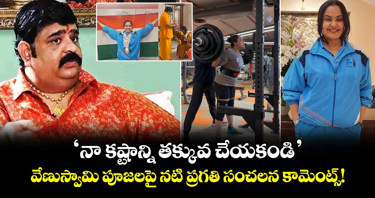 Pragathi : 'నా కష్టాన్ని తక్కువ చేయకండి'.. వేణుస్వామి పూజలపై నటి ప్రగతి సంచలన కామెంట్స్!