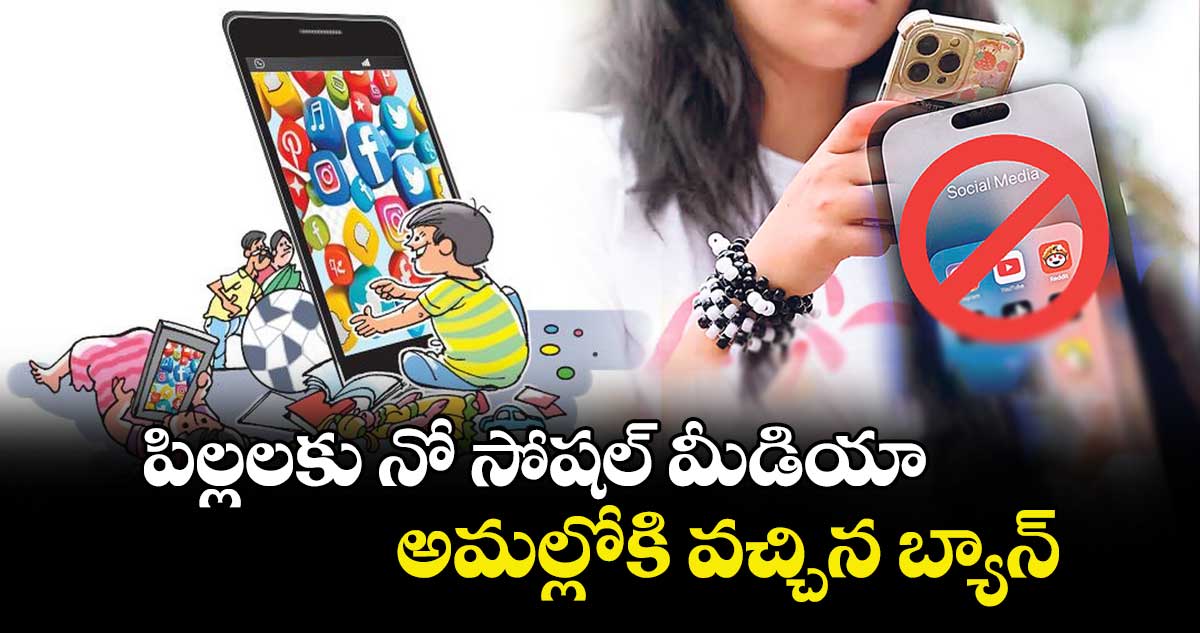 పిల్లలకు నో సోషల్ మీడియా.. అమల్లోకి వచ్చిన బ్యాన్
