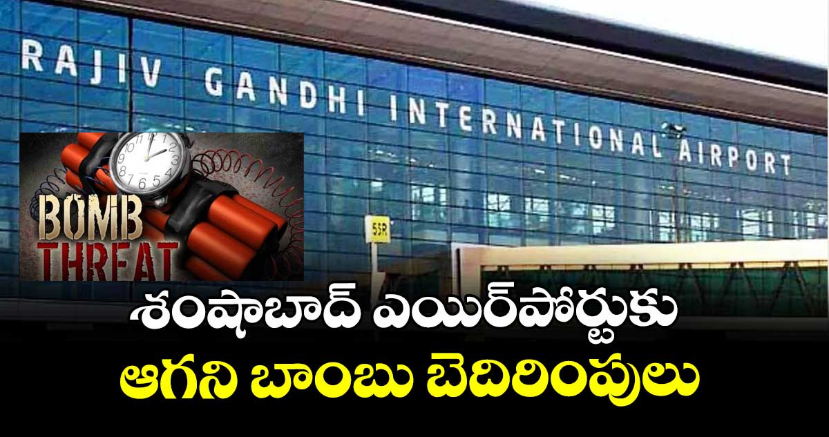 శంషాబాద్ ఎయిర్పోర్టుకు ఆగని బాంబు బెదిరింపులు