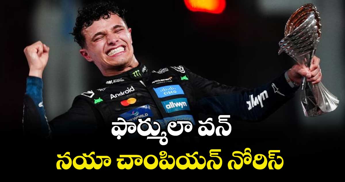 ఫార్ములా వన్ నయా చాంపియన్ నోరిస్