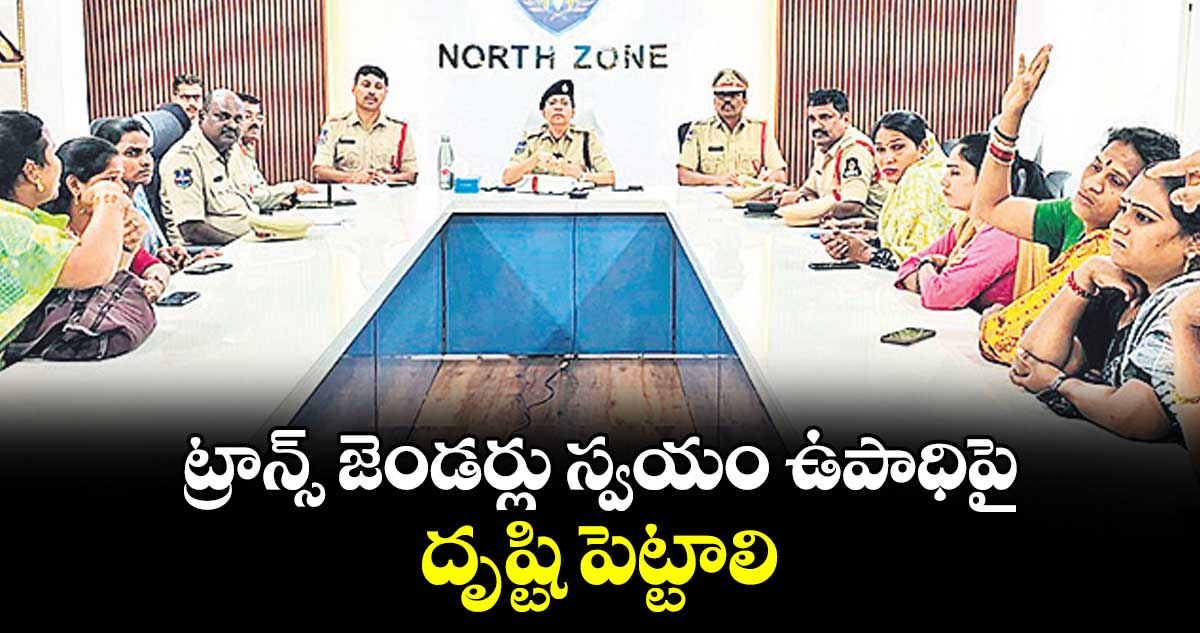 ట్రాన్స్ జెండర్లు స్వయం ఉపాధిపై దృష్టి పెట్టాలి : డీసీపీ రష్మీ పెరుమాళ్