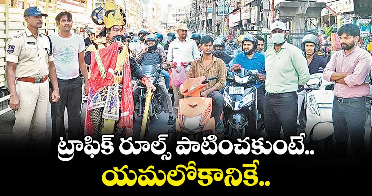 ట్రాఫిక్ రూల్స్ పాటించకుంటే యమలోకానికే..