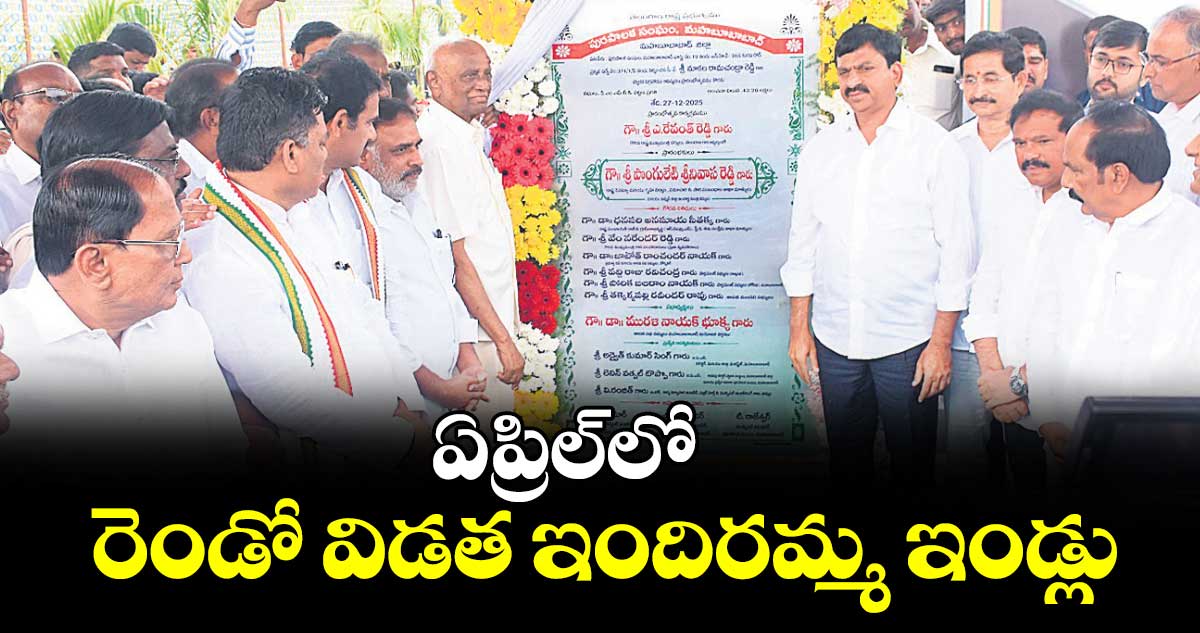 ఏప్రిల్‌లో రెండో విడత ఇందిరమ్మ ఇండ్లు : మంత్రి పొంగులేటి