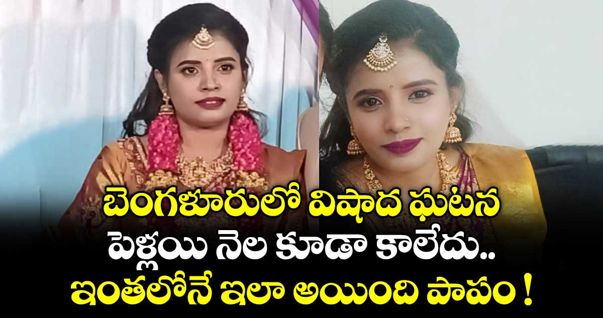 బెంగళూరులో విషాద ఘటన.. పెళ్లయి నెల కూడా కాలేదు.. ఇంతలోనే ఇలా అయింది పాపం !