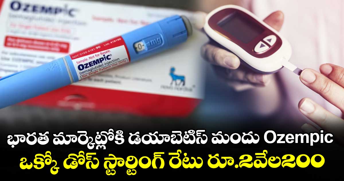 భారత మార్కెట్లోకి డయాబెటిస్ మందు Ozempic.. ఒక్కో డోస్ స్టార్టింగ్ రేటు రూ.2వేల200 