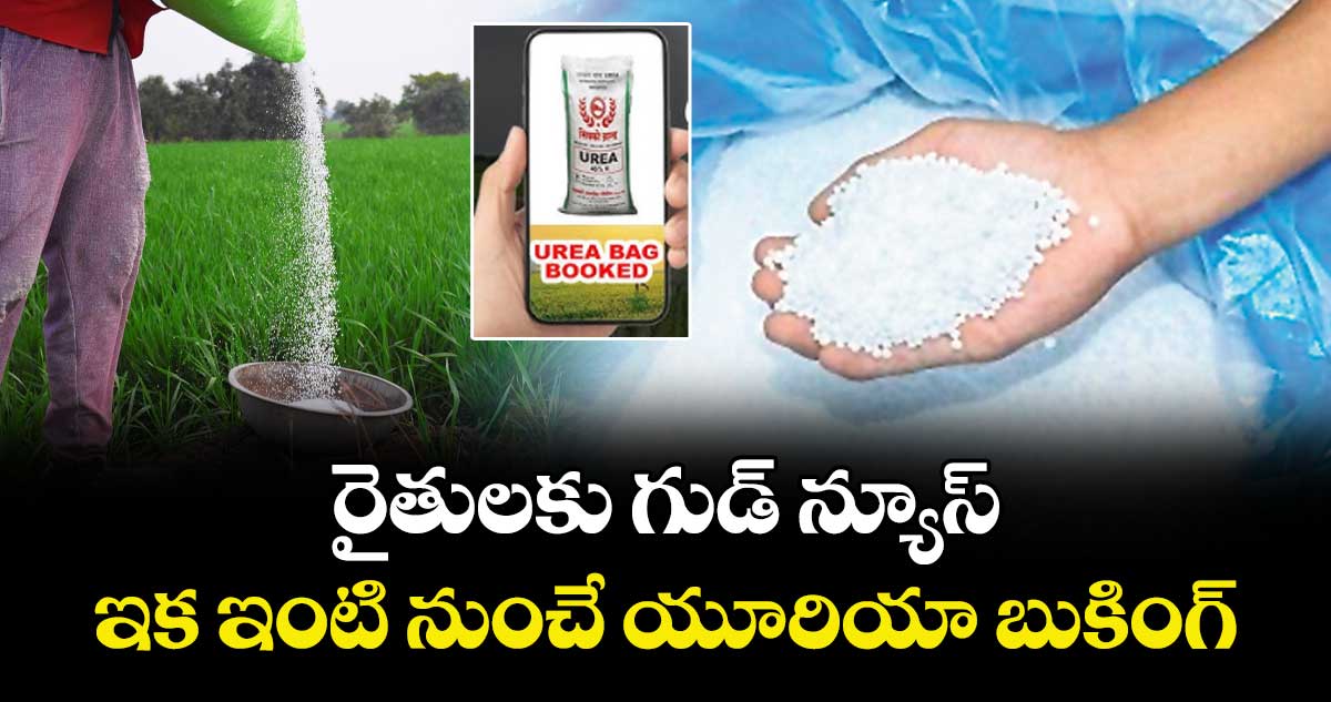 రైతులకు గుడ్ న్యూస్ : ఇక ఇంటి నుంచే యూరియా బుకింగ్