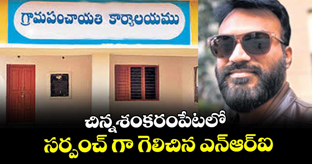 చిన్నశంకరంపేటలో సర్పంచ్ గా గెలిచిన ఎన్ఆర్ఐ