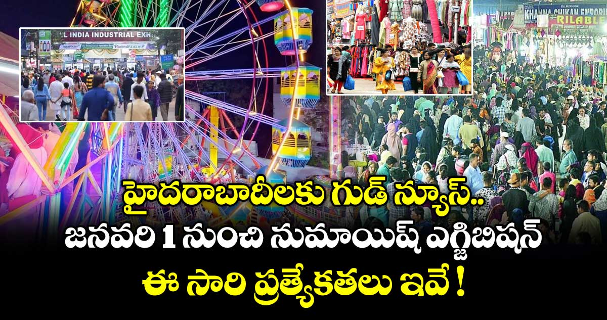 హైదరాబాదీలకు గుడ్ న్యూస్.. జనవరి 1 నుంచి నుమాయిష్ ఎగ్జిబిషన్.. ఈ సారి ప్రత్యేకతలు ఇవే !