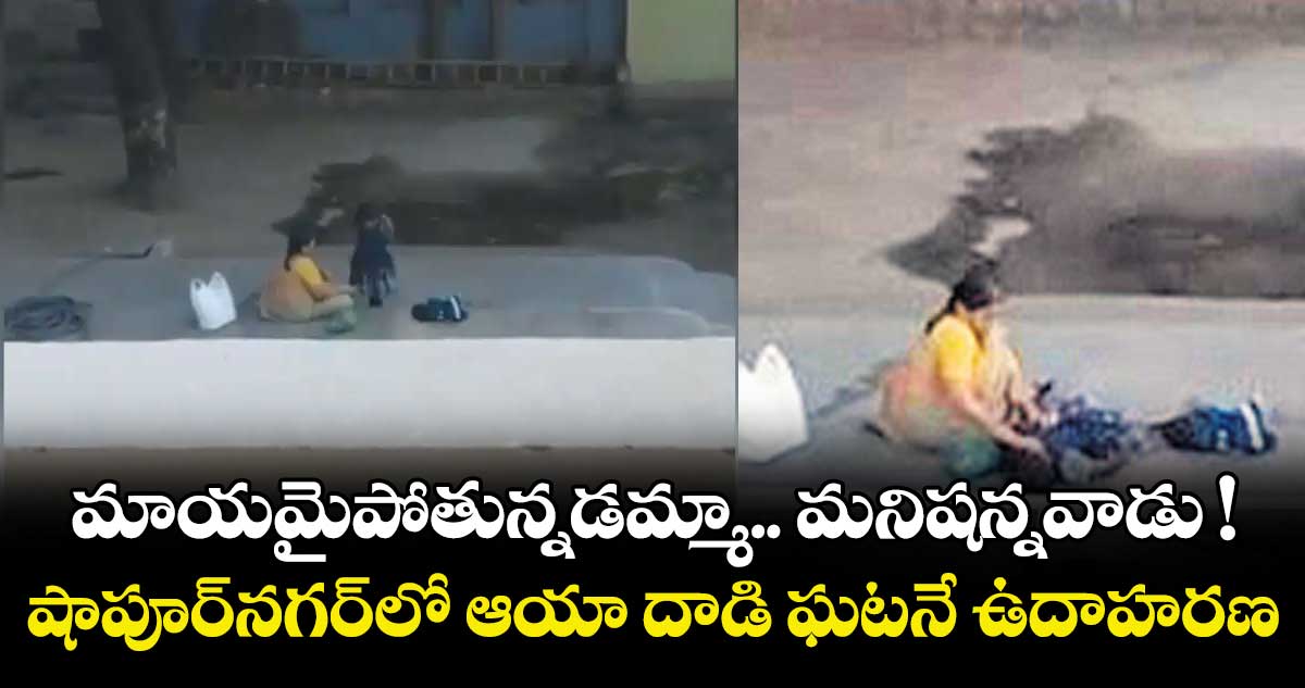 మాయమైపోతున్నడమ్మా.. మనిషన్నవాడు ! షాపూర్నగర్లో ఆయా దాడి ఘటనే ఉదాహరణ