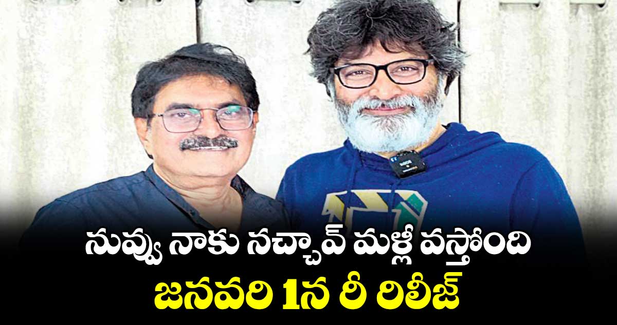 నువ్వు నాకు నచ్చావ్‌‌‌‌‌‌‌‌ మళ్లీ వస్తోంది.. జనవరి 1న రీ రిలీజ్