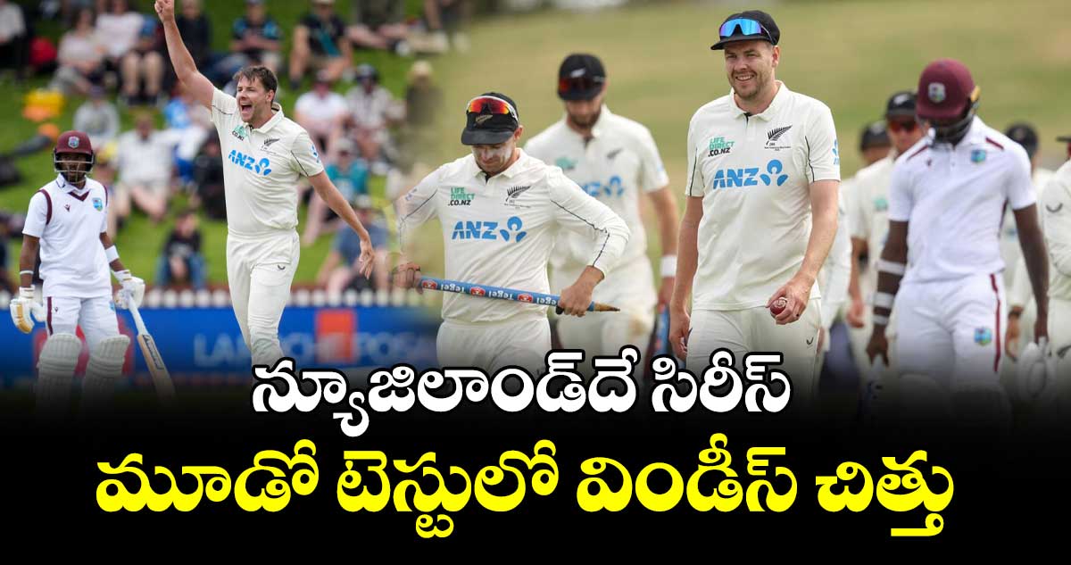 న్యూజిలాండ్‌‌‌‌దే సిరీస్‌‌‌‌ మూడో టెస్టులో విండీస్ చిత్తు