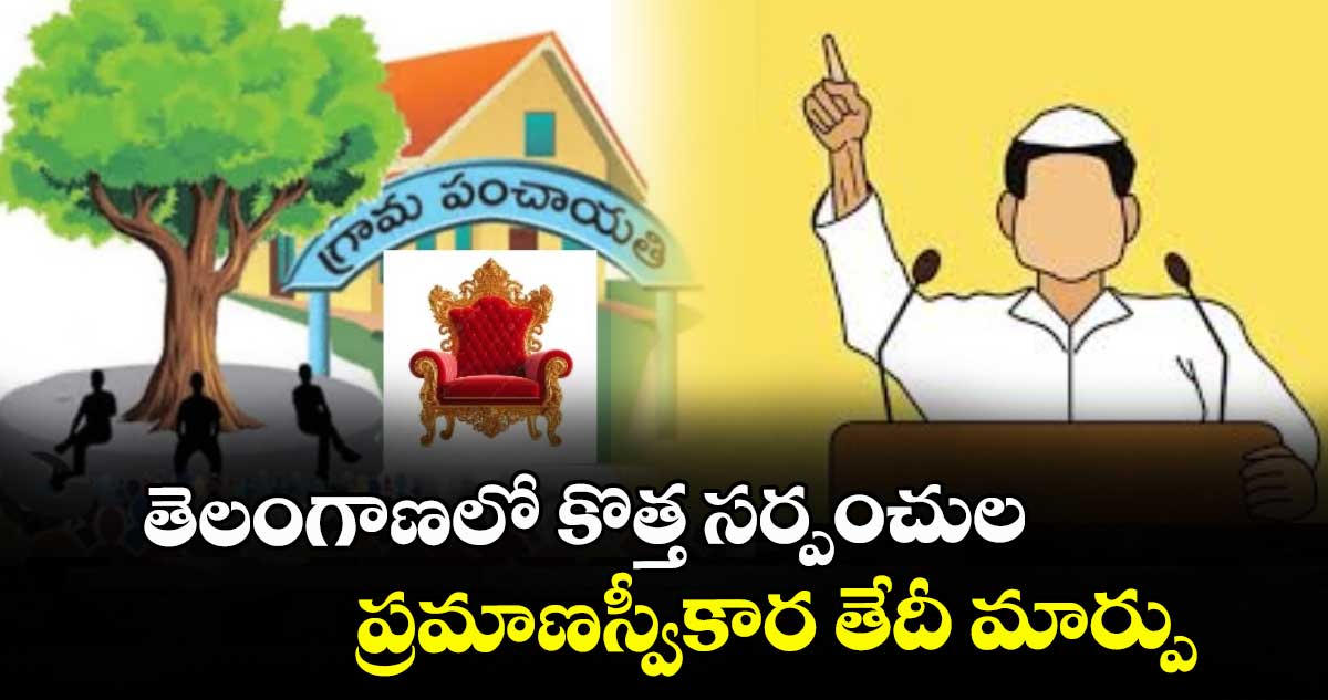 తెలంగాణలో కొత్త సర్పంచుల ప్రమాణస్వీకార తేదీ మార్పు