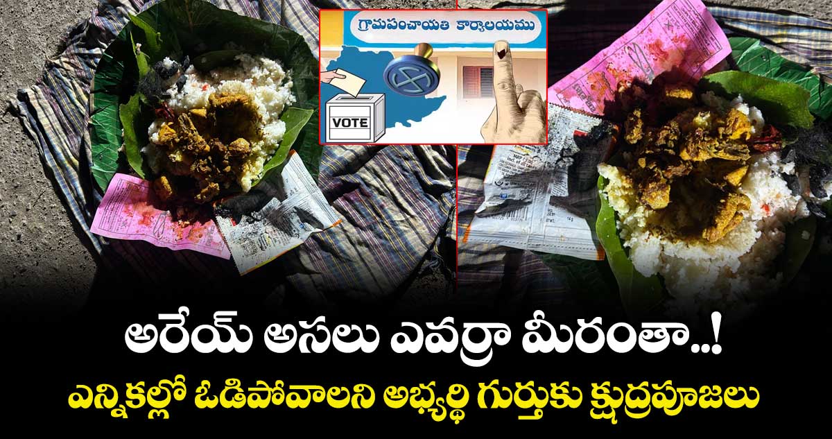అరేయ్ అసలు ఎవర్రా మీరంతా..! ఎన్నికల్లో ఓడిపోవాలని అభ్యర్థి గుర్తుకు క్షుద్రపూజలు