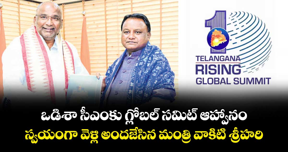 ఒడిశా సీఎంకు గ్లోబల్ సమిట్ ఆహ్వానం..స్వయంగా వెళ్లి అందజేసిన మంత్రి వాకిటి శ్రీహరి