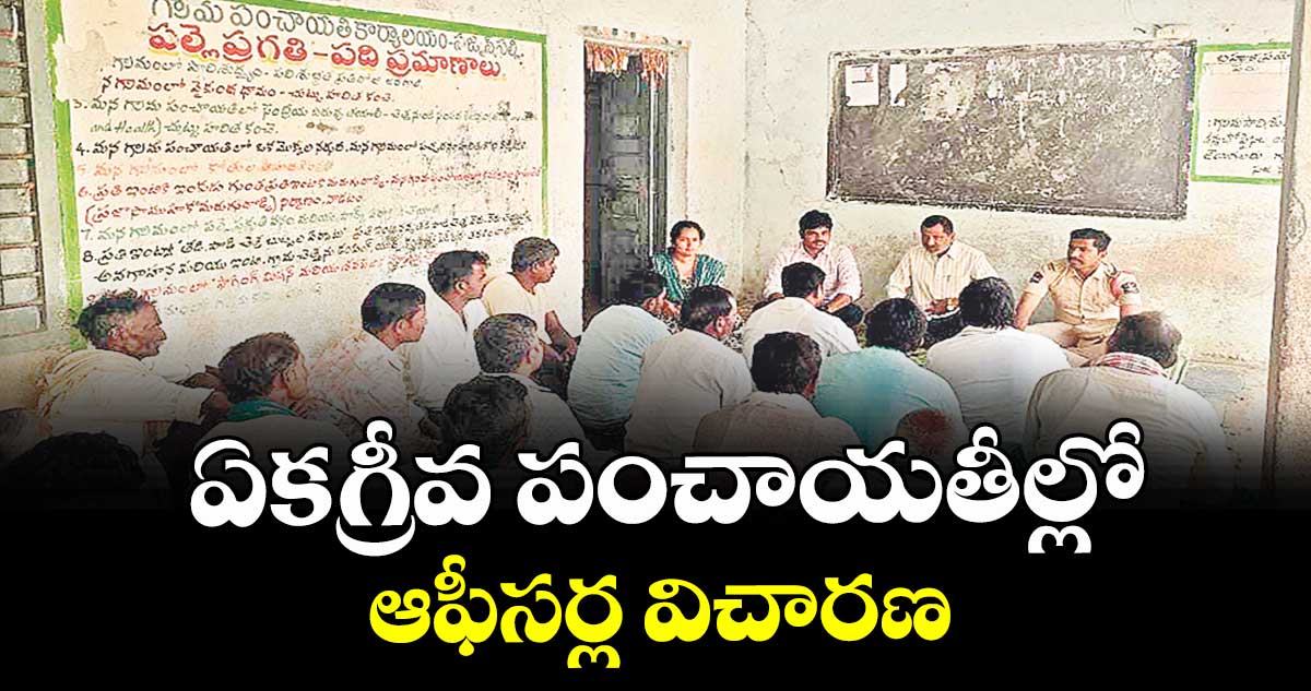 ఏకగ్రీవ పంచాయతీల్లో ఆఫీసర్ల విచారణ