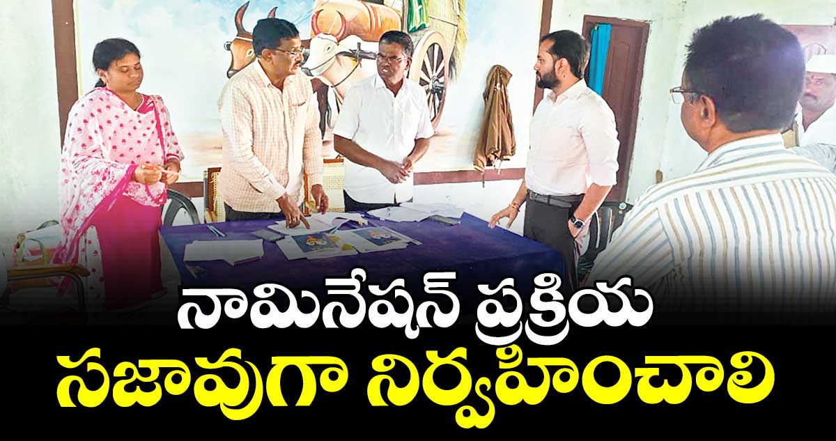 నామినేషన్ ప్రక్రియ సజావుగా నిర్వహించాలి :  అడిషనల్ కలెక్టర్ దీపక్ తివారి