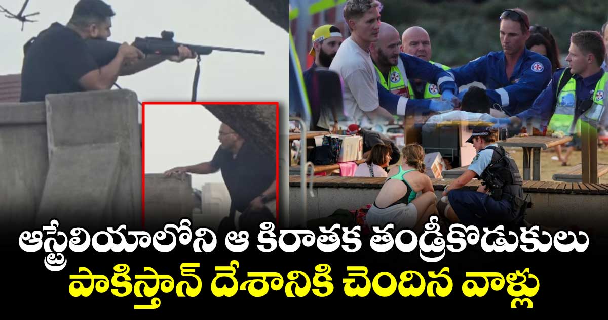 ఆస్ట్రేలియాలోని ఆ కిరాతక తండ్రీకొడుకులు.. పాకిస్తాన్ దేశానికి చెందిన వాళ్లు