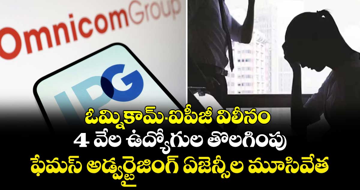ఓమ్నికామ్-ఐపీజీ విలీనం: 4 వేల ఉద్యోగుల తొలగింపు, ఫేమస్ అడ్వర్టైజింగ్ ఏజెన్సీల మూసివేత.. 