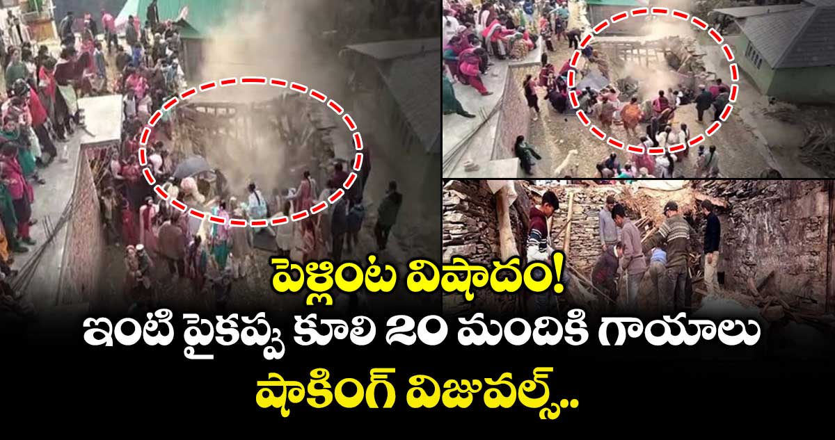 పెళ్లింట విషాదం!  ఇంటి పైకప్పు కూలి 20 మందికి గాయాలు.. షాకింగ్ విజువల్స్.. 