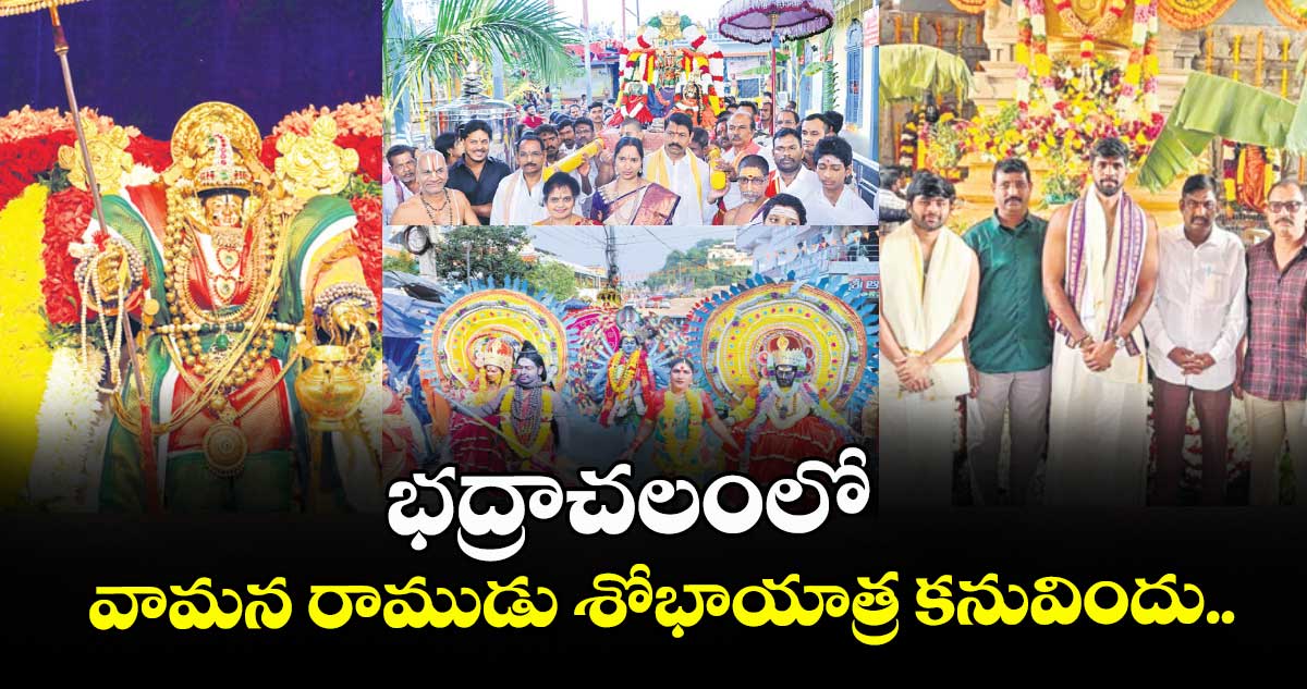 భద్రాచలంలో వామన రాముడు శోభాయాత్ర కనువిందు..