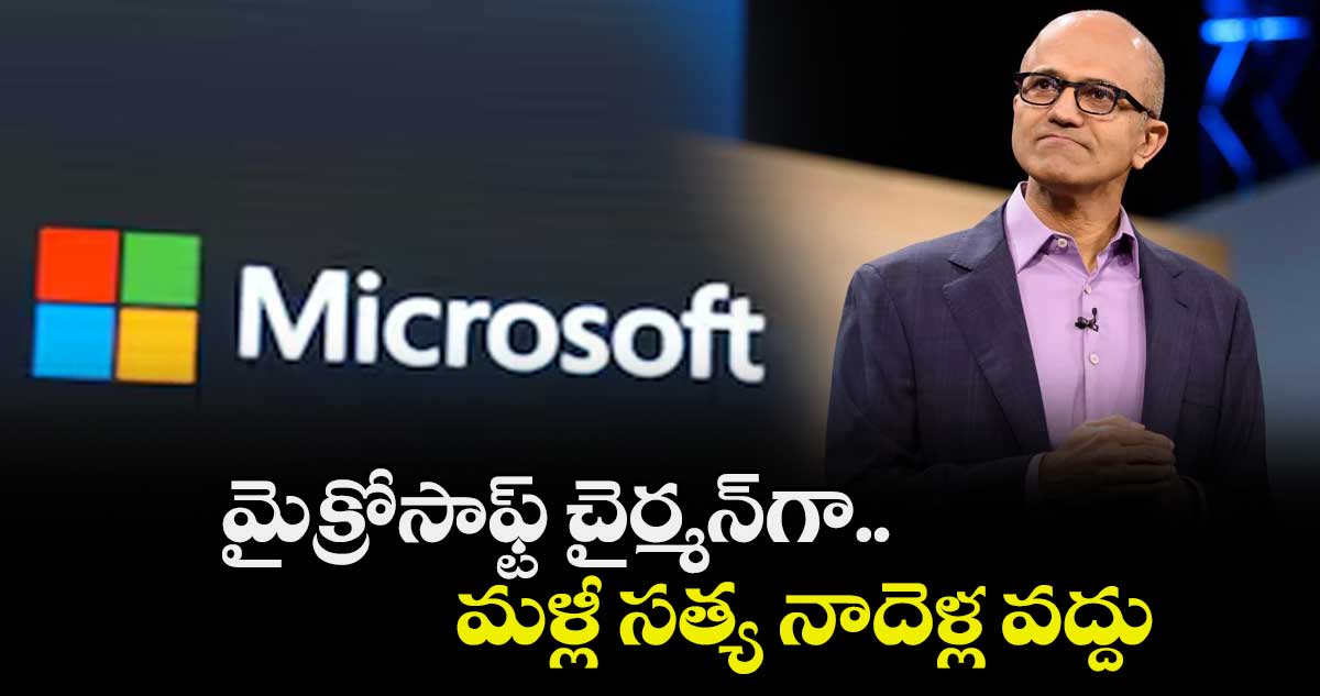 మైక్రోసాఫ్ట్‌‌‌‌‌‌‌‌ చైర్మన్‌‌‌‌‌‌‌‌గా మళ్లీ సత్య నాదెళ్ల వద్దు