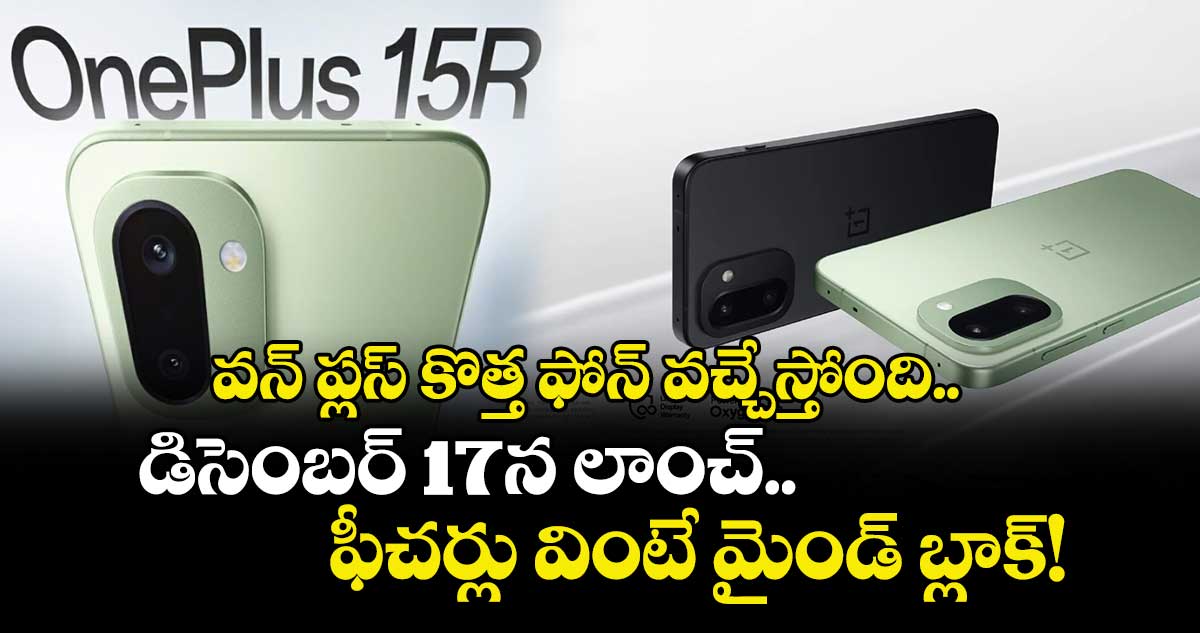 వన్ ప్లస్ కొత్త ఫోన్ వచ్చేస్తోంది.. డిసెంబర్ 17న లాంచ్.. ఫీచర్లు వింటే మైండ్‌ బ్లాంక్!