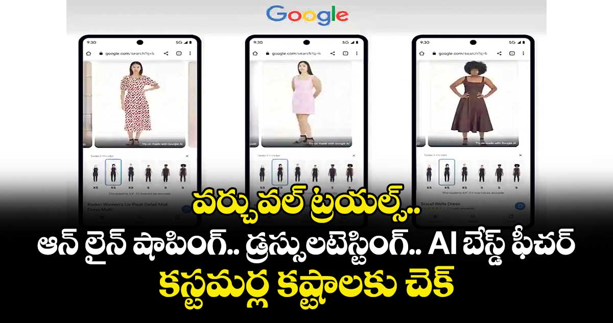 వర్చువల్ ట్రయల్స్..ఆన్ లైన్ షాపింగ్.. డ్రస్సుల టెస్టింగ్.. AI బేస్డ్ ఫీచర్.. కస్టమర్ల కష్టాలకు చెక్ 