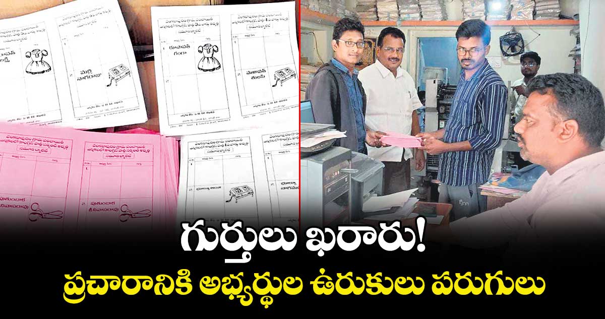 గుర్తులు ఖరారు!.. ప్రచారానికి అభ్యర్థుల ఉరుకులు పరుగులు