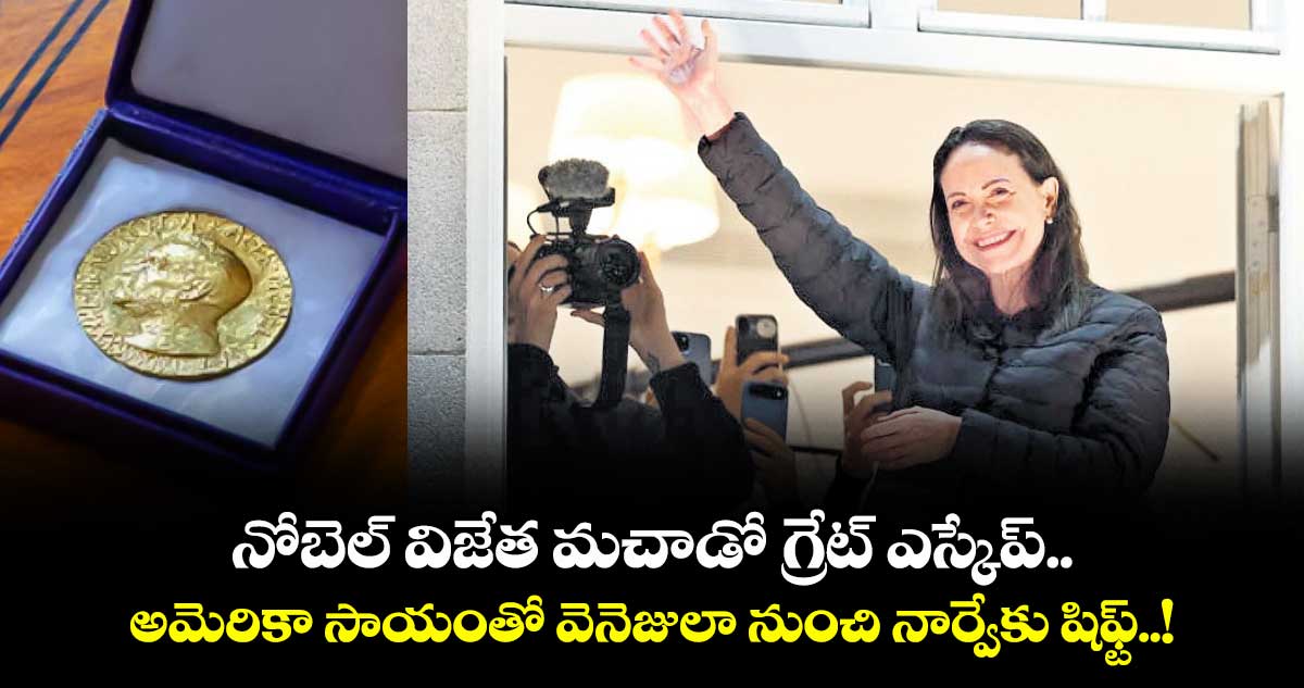 నోబెల్ విజేత మచాడో గ్రేట్ ఎస్కేప్.. అమెరికా సాయంతో వెనెజులా నుంచి నార్వేకు షిఫ్ట్..!