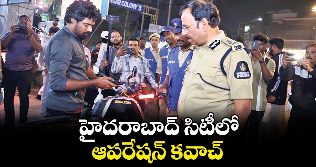 హైదరాబాద్ సిటీలో ఆపరేషన్ కవాచ్