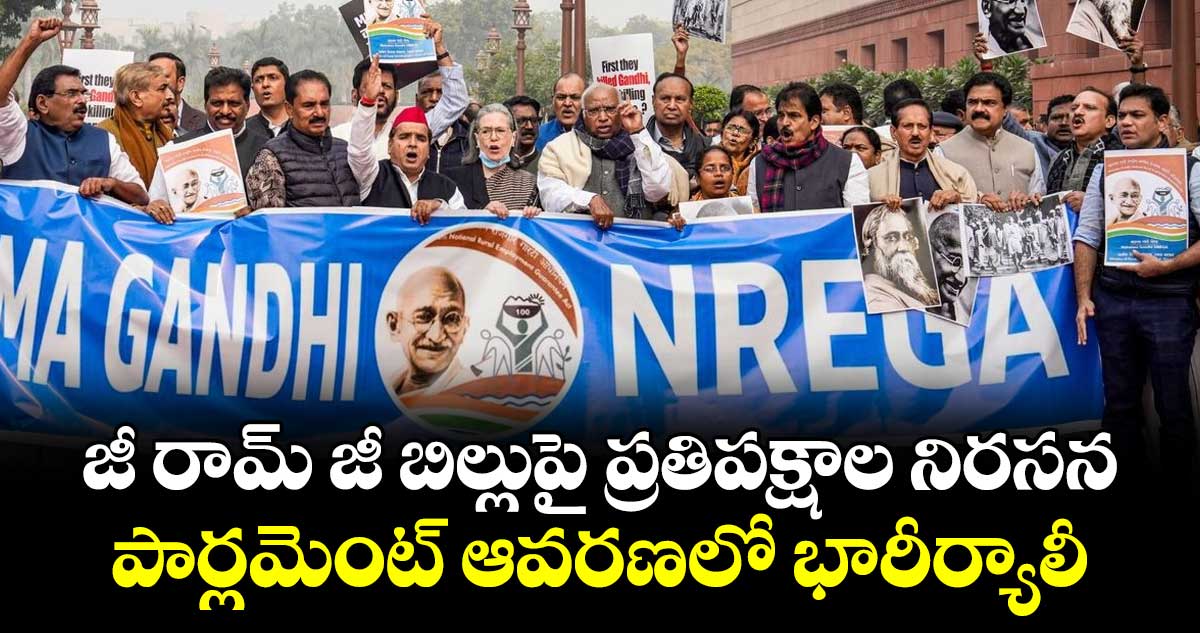 జీ రామ్ జీ బిల్లుపై ప్రతిపక్షాల నిరసన..పార్లమెంట్ ఆవరణలో భారీర్యాలీ