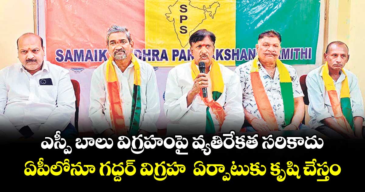 ఎస్పీ బాలు విగ్రహంపై వ్యతిరేకత సరికాదు..ఏపీలోనూ గద్దర్ విగ్రహ  ఏర్పాటుకు కృషి చేస్తం
