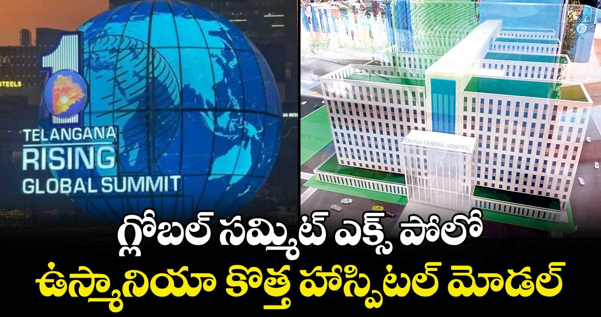 Telangana Global Summit : గ్లోబల్ సమ్మిట్ ఎక్స్ పోలో ..ఉస్మానియా కొత్త హాస్పిటల్ మోడల్