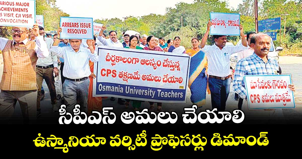 సీపీఎస్ అమలు చేయాలి..ఉస్మానియా వర్సిటీ ప్రొఫెసర్లు డిమాండ్