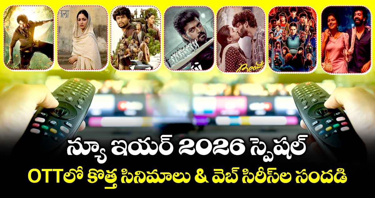 OTT New Movies: న్యూ ఇయర్ 2026 స్పెషల్: OTTలో కొత్త సినిమాలు & వెబ్ సిరీస్‌ల సందడి