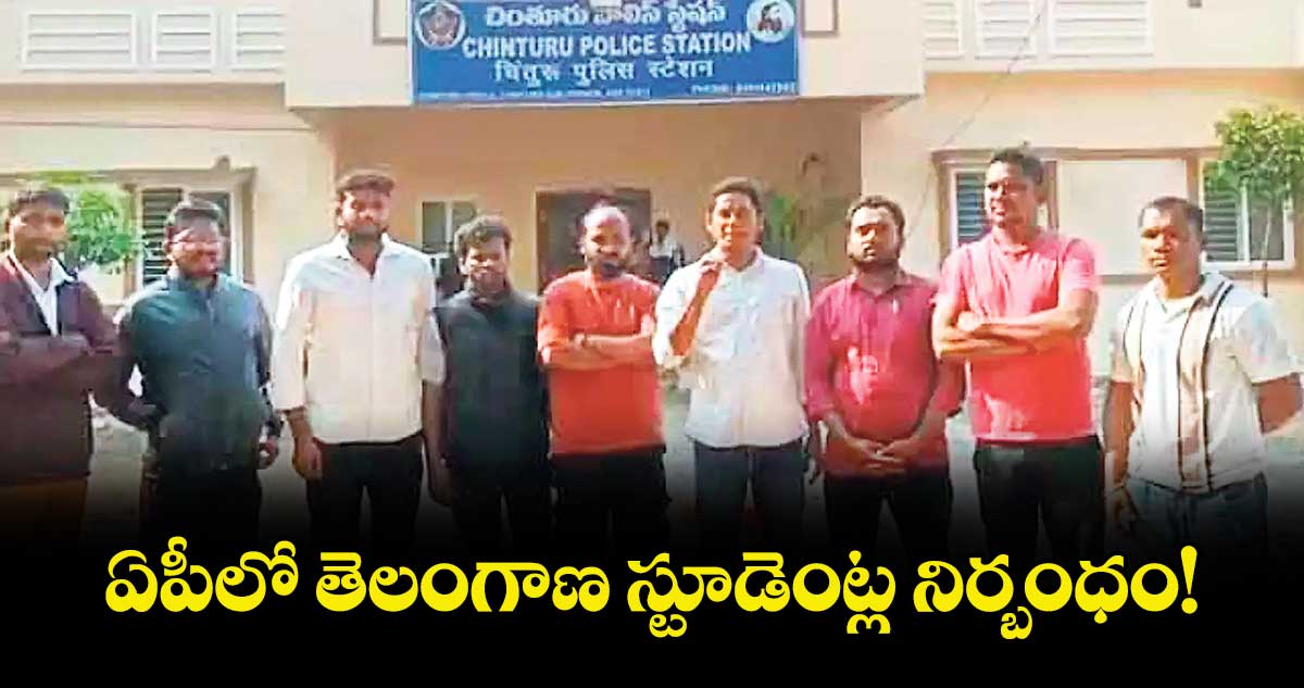 ఏపీలో తెలంగాణ స్టూడెంట్ల నిర్బంధం!
