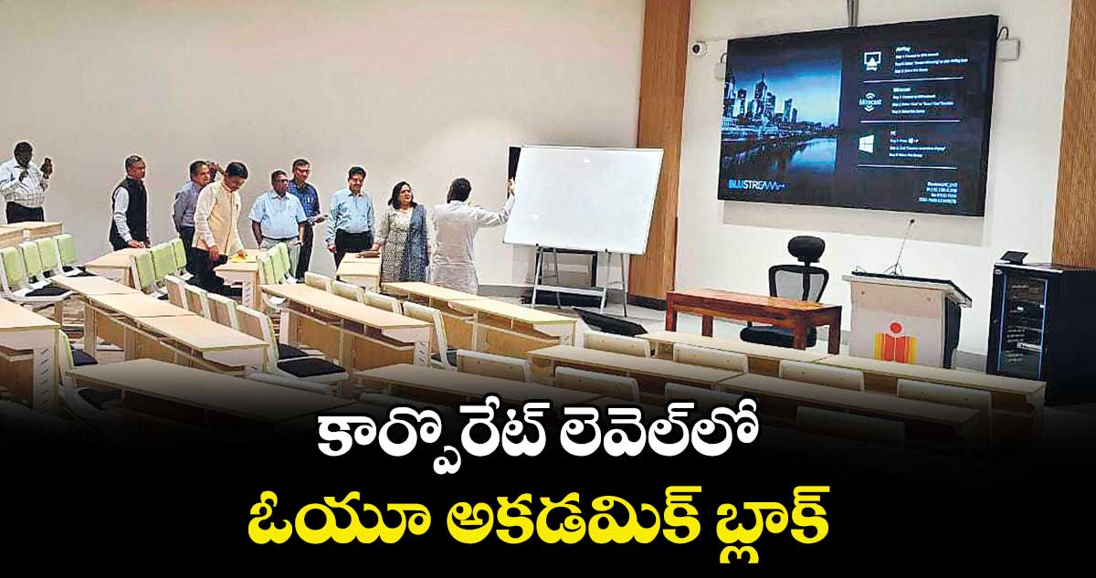 కార్పొరేట్ లెవెల్‌‌‌‌‌‌‌‌లో ఓయూ అకడమిక్ బ్లాక్