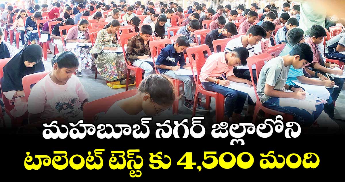 మహబూబ్ నగర్  జిల్లాలోని  టాలెంట్  టెస్ట్ కు 4,500 మంది