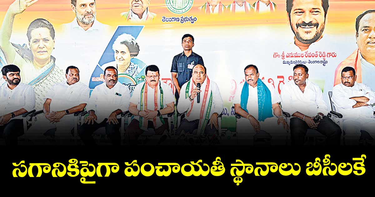 సగానికిపైగా పంచాయతీ స్థానాలు బీసీలకే : ఎమ్మెల్యే భూపతిరెడ్డి